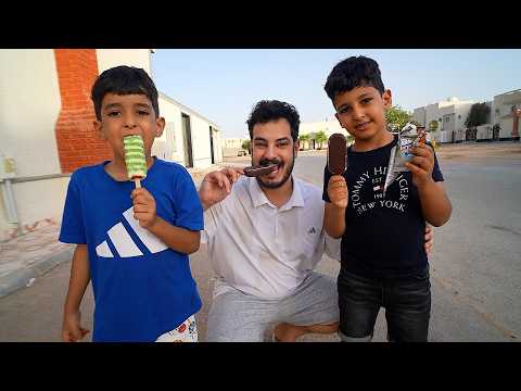 اشترينا ايسكريمات مع العيال !