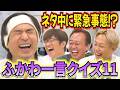 【ふかわ一言クイズ11】令和あるあるでしんいち神回答!