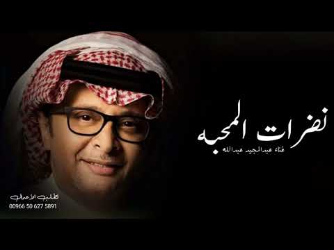 فرحة الاقدار عبدالمجيد عبدالله حصريا 2023