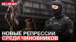 Режим Лукашенко продолжает репрессировать чиновников / BelNews