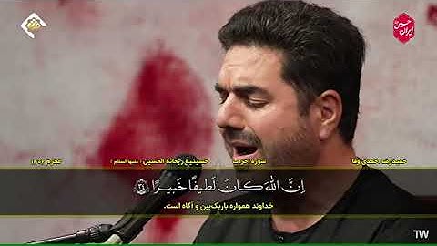 الأحزاب 33~34 والفجر 27~30 #محرم #2023 #القارئ حميد رضا أحمدي وفا
