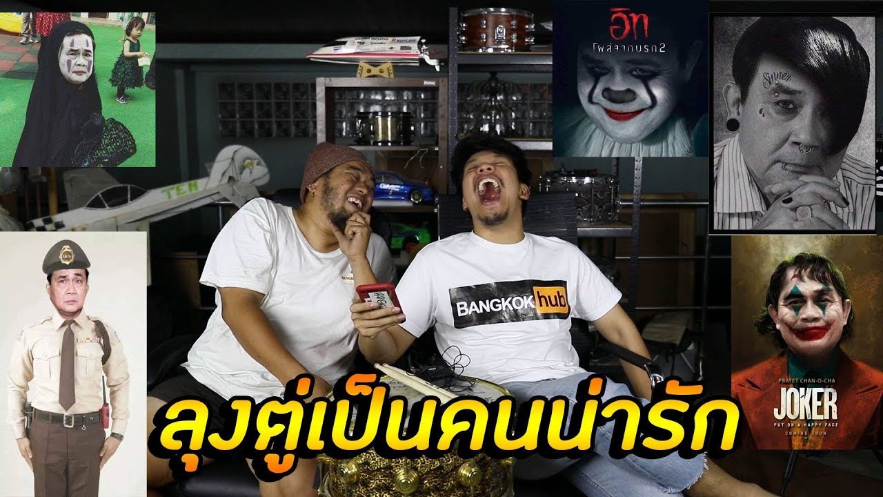 นายกไทยเป็นคนตลกที่สุดในโลกHaHaHa