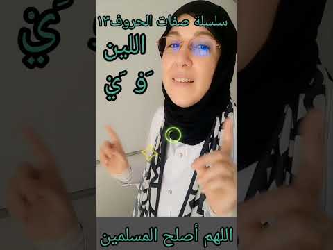 سلسلة صفات الحروف١٣ معنى اللين الخفاء