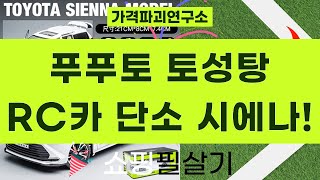 푸푸 오케스트라  토성탕  단소  RC카  시에나! 꿀잼 장난감 리뷰