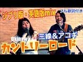 カントリーロード「本名陽子」(フル歌詞・ジブリ版・英語mix) 三線&アコギアレンジ