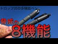 【ぺんてる スーパーマルチ8 を解説】8機能のドロップ式多機能ペンを解説。【動画投稿#27】