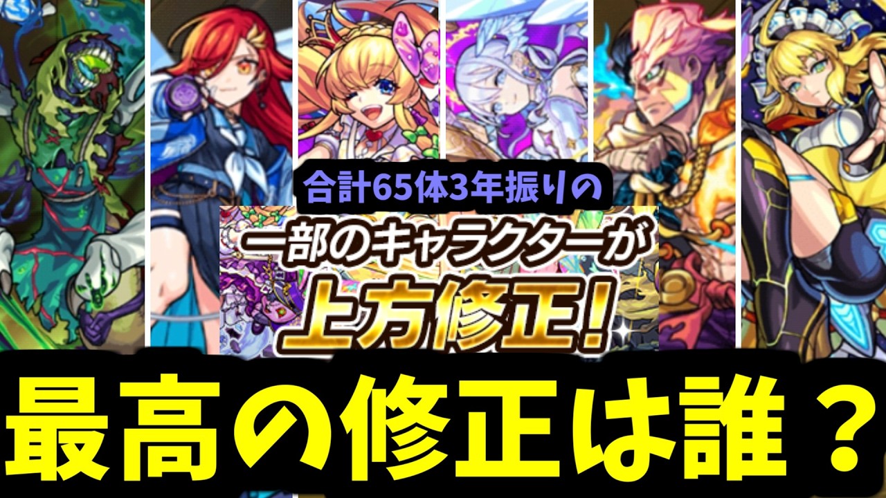 3年振りの上方修正で最強の強化は誰？65体の修正を全て徹底丁寧に見ていく【モンスト】