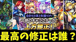 3年振りの上方修正で最強の強化は誰?65体の修正を全て徹底丁寧に見ていく【モンスト】