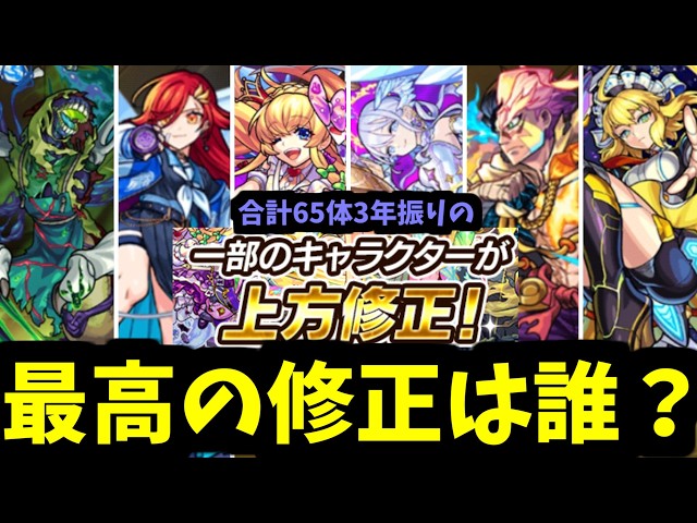 3年振りの上方修正で最強の強化は誰？65体の修正を全て徹底丁寧に見ていく【モンスト】