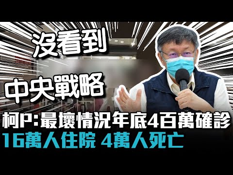 與病毒共存的代價？柯文哲估最壞情況：年底400萬確診、16萬人住院、4萬人死亡【CNEWS】