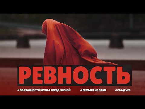 Ревность в исламе / Обязанности мужа / Ислам и семья