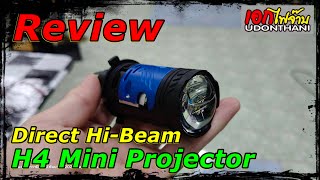 รีวิวหลอดไฟหน้า ขั้ว H4 Mini Projector Direct Hi-Beam 45/65w ไฟต่ำคม ไฟสูงแรง