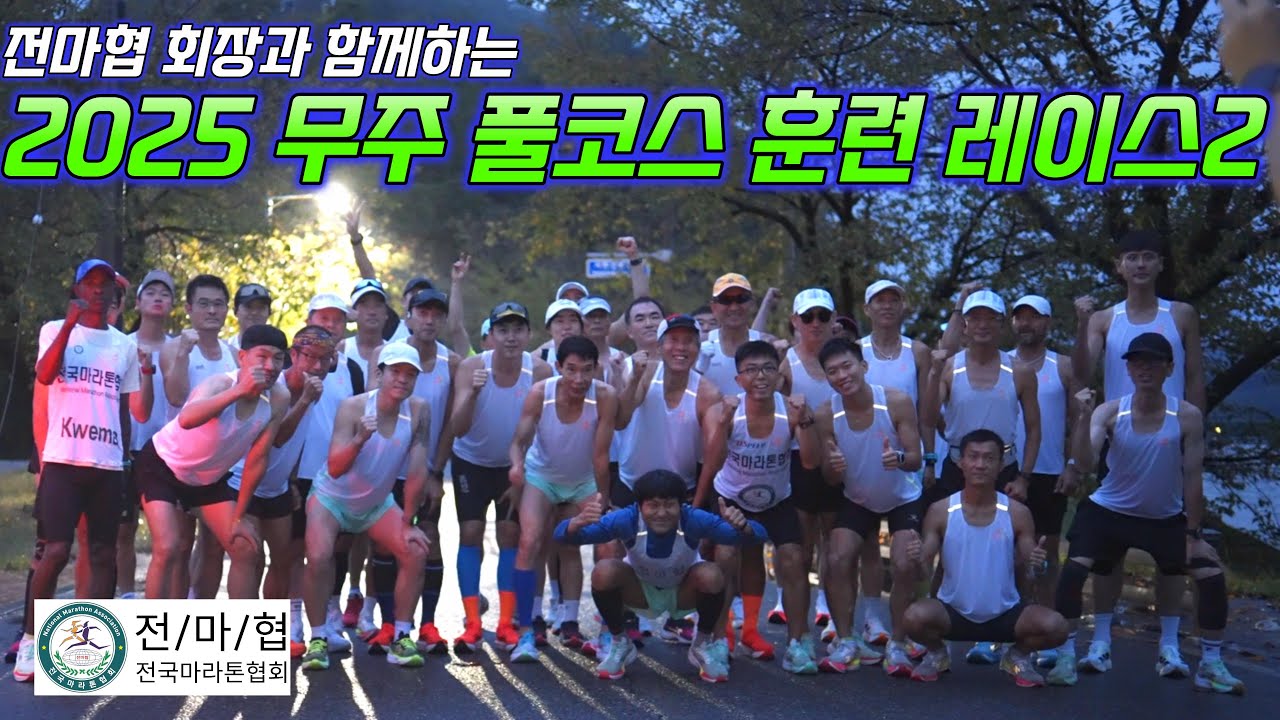 전국마라톤협회 무주 풀코스 마라톤 훈련 레이스 전마협회장님과 함께 달려요~