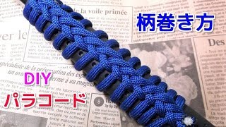 パラコード 柄・グリップの編み方　Single Strand Ringbolt Hitch