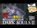 【ダークソウル3】遂にトラウマの終盤エリア攻略へ【ゆっくり実況】【Randomizer Permadeath】#12