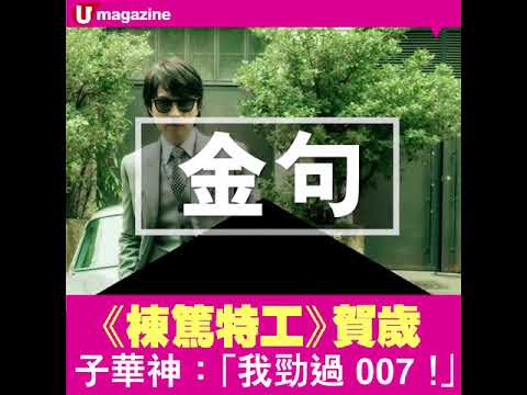 黃子華 佘詩曼【唔賀歲唔正常】棟篤特工