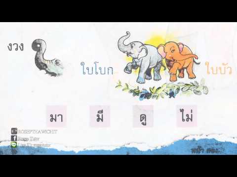 ฝึกอ่านภาษาไทย ป.1 ภาษาพาที บทที่ 1 หน้า 1