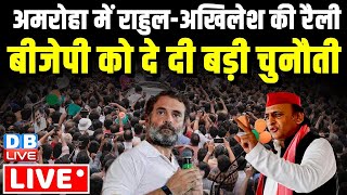 अमरोहा में राहुल-अखिलेश की रैली-Rahul Gandhi- Akhilesh yadav public Meeting in Amroha | #dblive