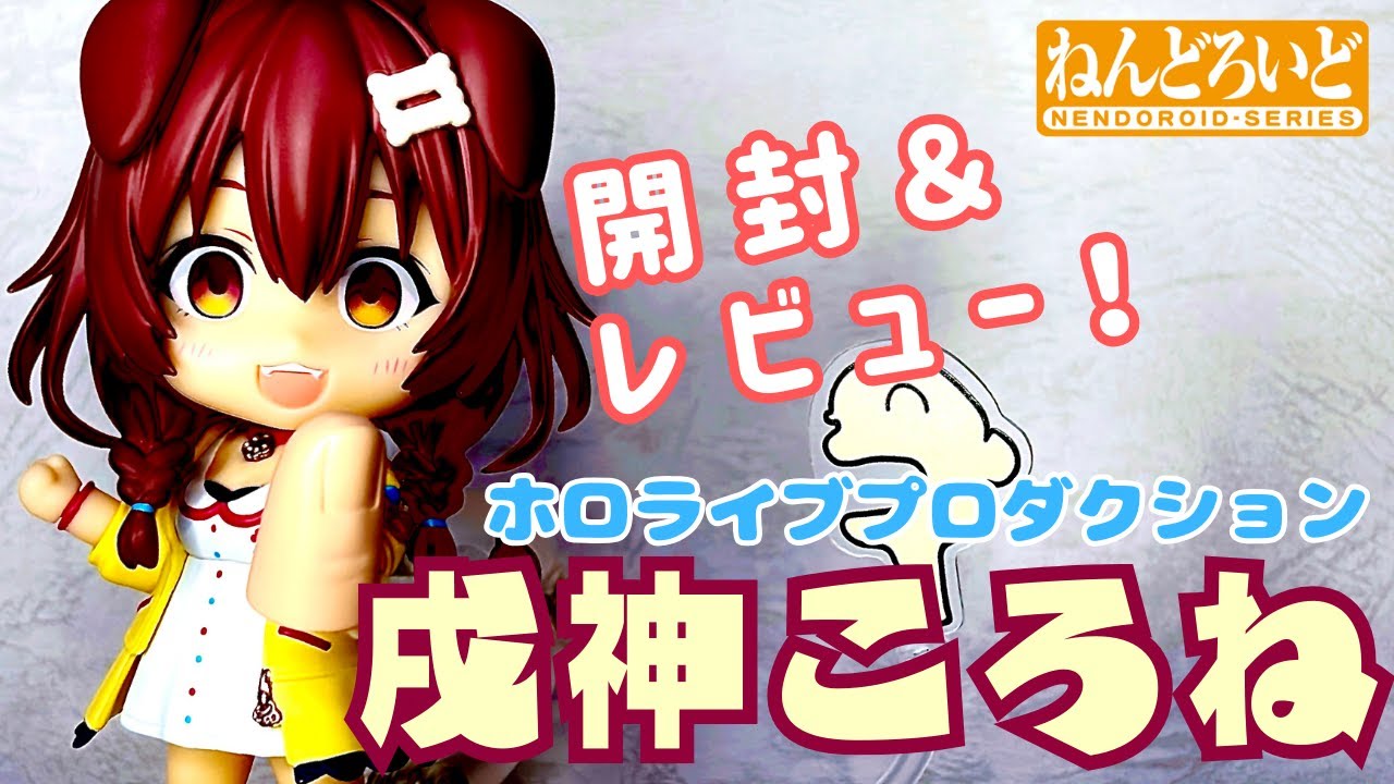ホロライブ　戌神ころね　ねんどろいど　未開封 ホロライブ 戌神ころね ねんどろいど 活動二周年記念グッズ