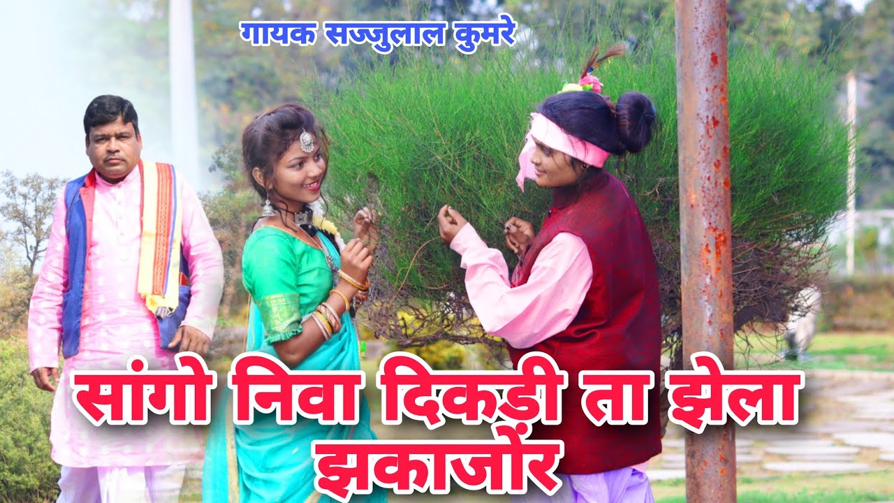 Sango Niva Dikadi Ta Jhela Jhakajhor  singer Sajjulal Kumre And Shivani Evaney  new gondi song
