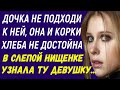 В слепой нищенке она узнала девушку с младенцем, которая украла у неё самое ценное в тот момент...