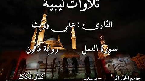 سورة النمل برواية قالون للقارئ الليبي علي وريث