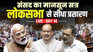 Lok Sabha LIVE | Parliament session | FCRA Bill | Ram Mandir Donation Row |Amit Shah | Rahul Gandhi