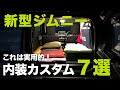 新型ジムニーシエラ 実用的な内装カスタム7選！これは買って後悔無し【JB64/JB74】