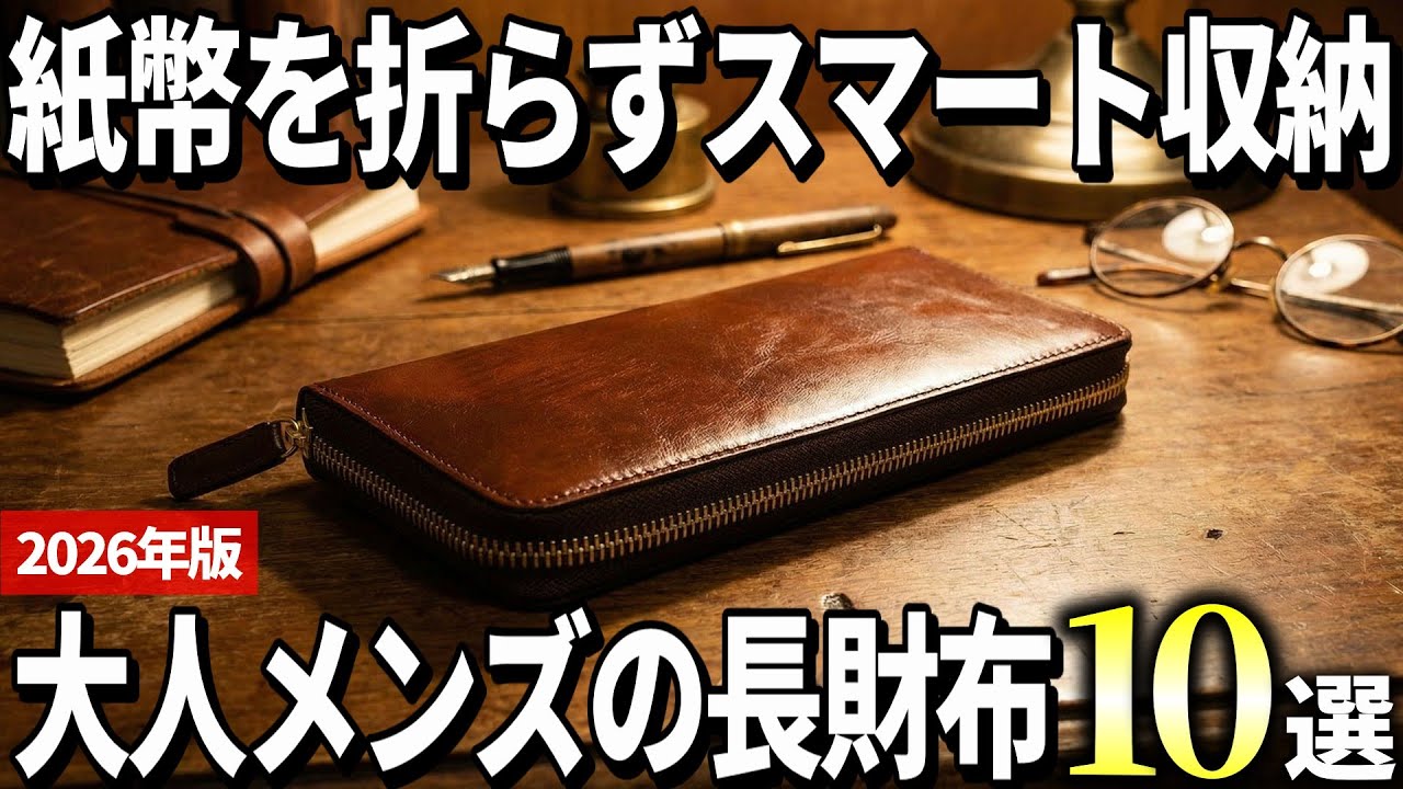 【2026年版】紙幣を折らずスマートに収納！大人の長財布おすすめ10選