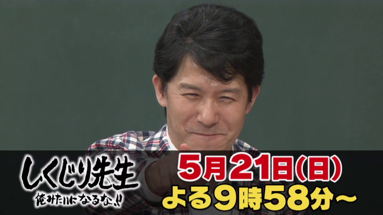 しくじり先生俺みたいになるな 21時間目 Youtube動画 3本 画像 9枚