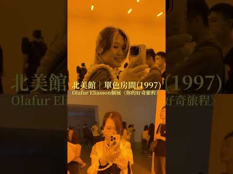 北美館Olafur Eliasson展《你的好奇旅程》 #展覽 #個展
