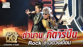 พี่กิตติ ตำนาน กีตาร์ปืน Rock ลาวดวงเดือน | SUPER 60+