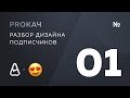 PROКАЧ / Разбор дизайна подписчиков №1