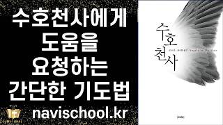 당신은 수호 천사의 도움을 받는 간단한 방법을 알고 계신가요? ㅣ수호천사 ㅣ 로나 번 ㅣ 이레 ㅣ 베스트셀러 ㅣ책추천