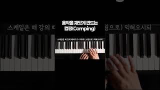 음악을 재밌게 만드는 컴핑(Comping)!