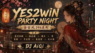 DJ AiQi 《全古风396系列》莫问归期 x 桃花诺 x 精卫 x 紫 x 愛殤 x 半生雪 x 春庭雪 x 关山酒 YES2WIN PRIVATE