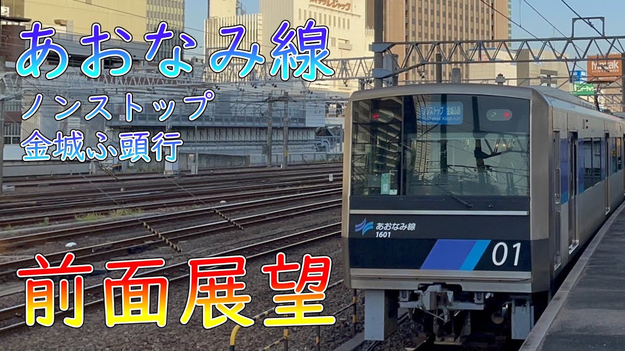 あおなみ線ノンストップ金城ふ頭行【前面展望】