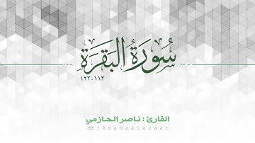القارئ ناصر الحازمي | تراويح ليلة ٤ رمضان ١٤٤٢هـ | سورة البقرة ١١٣-١٢٣ | ترتيل عراقي