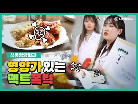 그렇게 먹고 얼마나 살 것 같아?! 식품영양학과의 영양가 있는 팩트 폭력?ㅣ유한대학교