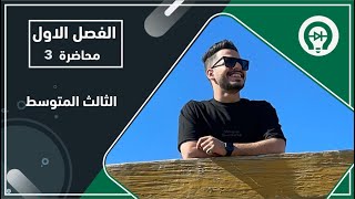 فيزياء الثالث المتوسط | الفصل الاول | المحاضرة 3 - منهج 2021