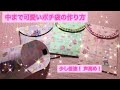 ［中まで可愛いポチ袋作ります♡］   少し倍速の動画です！  声高め！