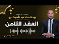 نهاية العالم 07 لعنة العقد الثامن عبدالله رشدي 