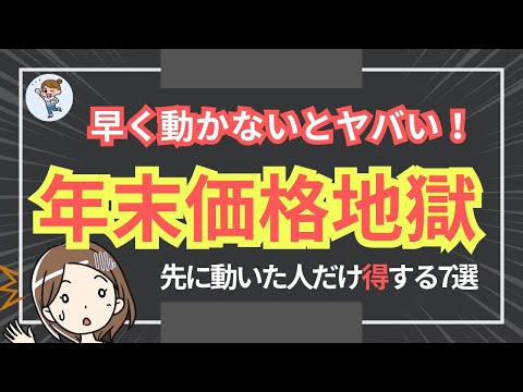 【緊急】年末節約必須?!今買わないと“高くて”買えなくなる!年末価格地獄の7選