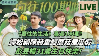 《向往的生活》譚松韻回歸!陳赫高瀚宇熬夜遭何炅爆笑“控訴”!全員祝彭昱暢生日快樂 | 嚮往的生活8