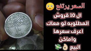 10 قروش نادره جدا لو معاك اعرف سعرها #العملات_المصرية_الشحيحة_والنادرة