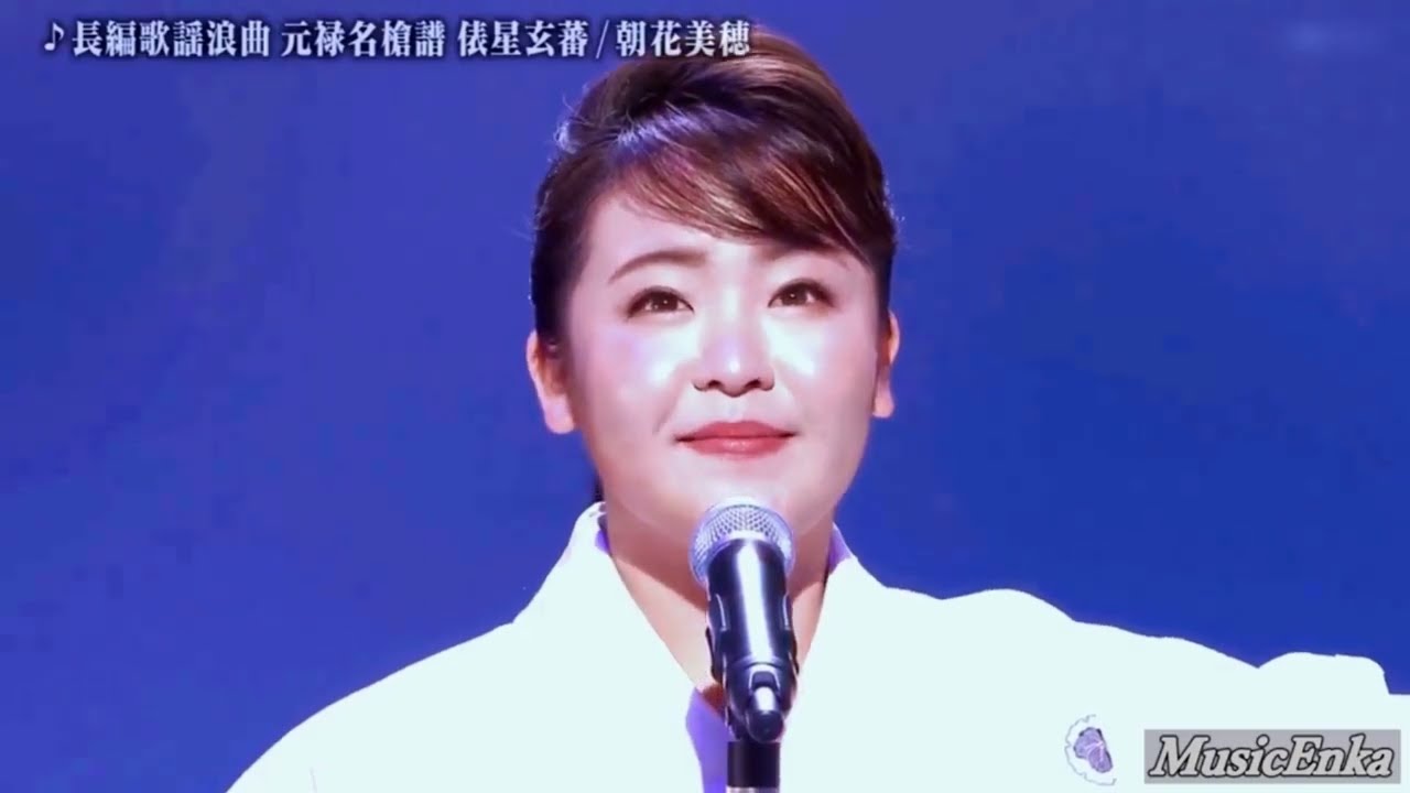 長編歌謡浪曲 「元禄名槍譜」 俵星玄蕃／朝花美穂 (語り、椎名佐千子)