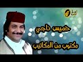 خميس ناجي مكتوب من المكاتيب