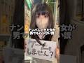 ナンパしてきた女子の中身が男でもバレない説www