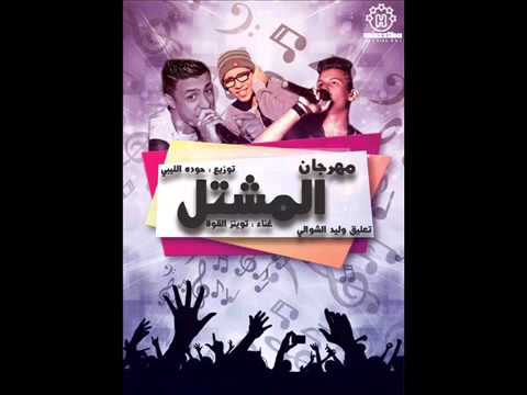 توينز القوة القاضيه مهرجان المشتل وارض الحريري 