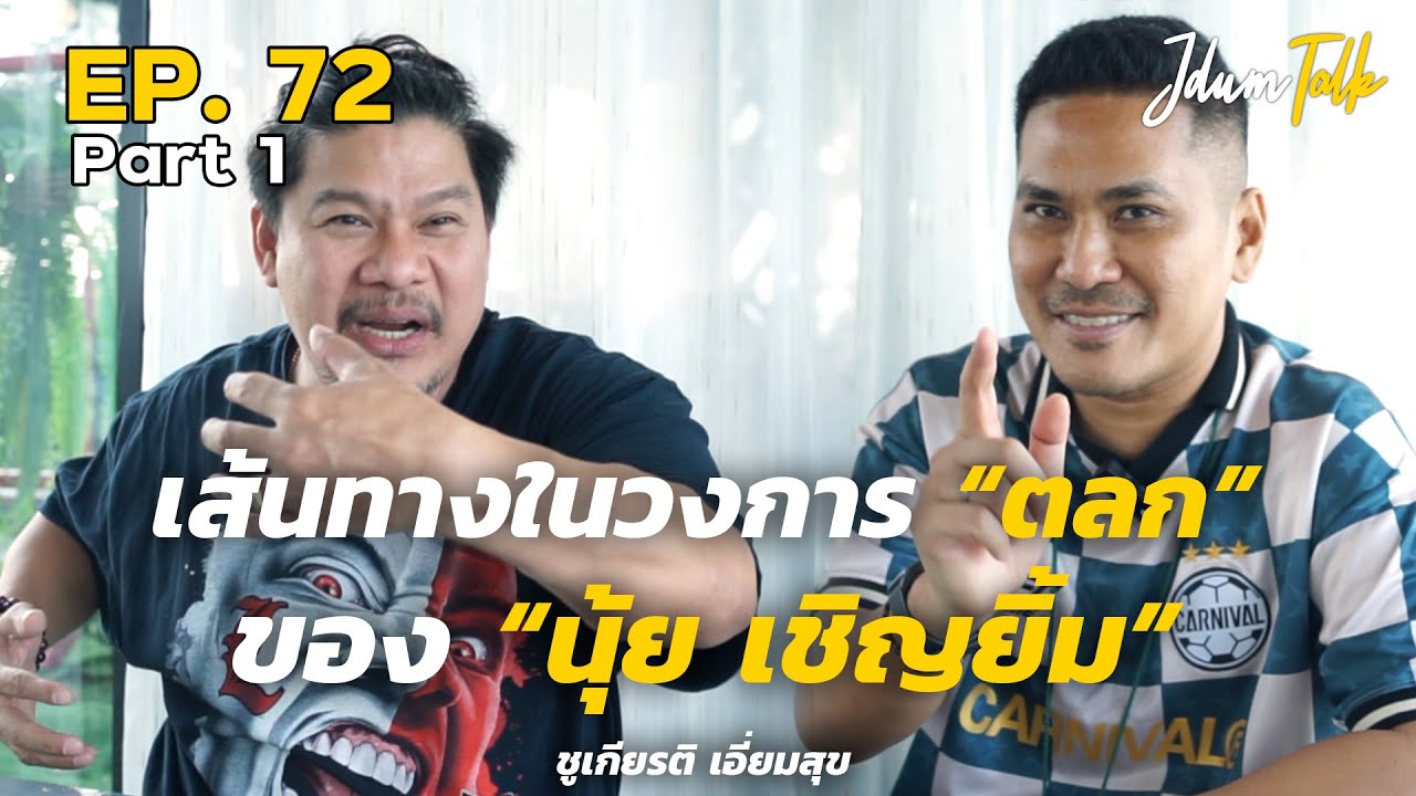 เส้นทางในวงการตลกของ นุ้ย เชิญยิ้ม | เจ๊ดำทอล์ค EP.72 Part 1